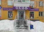 Скиф (Ilyicha Street, 50) ، متجر ملابس