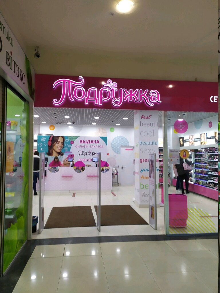 Perfume and cosmetics shop Podruzhka, Tula, photo