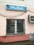 Рыба (Ilicha Avenue, 28), grocery