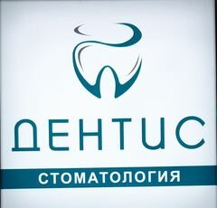 Дентис
