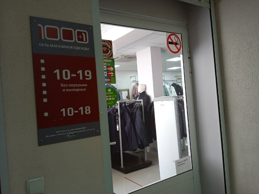 Фото: 1000+1 Куртка, магазин одежды, просп. Победы, 106А, Липецк - Яндекс Карты