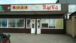 Цыпа (улица Шишкова, 90А/2), tienda de carnes, embutidos