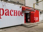 Krasnoe&Beloe (Stankozavodskaya Street, 11) ، محل بقالة