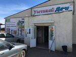 Yutni Dom (Village of Askarovo, Gornaya ulitsa, 47А), hardware store