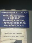 ТСЖ 20/1 (Kommunisticheskaya Street, 20/1), homeowner association
