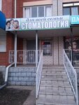 Для всей семьи (ulitsa Sverdlova, 76), dental clinic