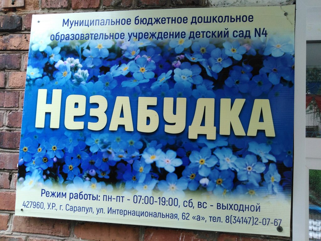 Kindergarten, nursery МБДОУ детский сад № 4 Незабудка, Sarapul, photo