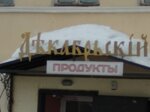 Магазин продуктов (ulitsa 9 Dekabrya, 13) ، محل بقالة