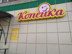 Копейка (Shosseynaya ulitsa, 1), pharmacy