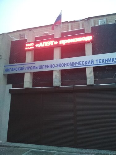 Фото ГБПОУ ИО «Ангарский промышленно-экономический техникум»