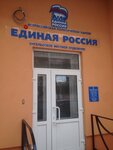 Единая Россия (ulitsa Lva Kassilya, 27А), political parties