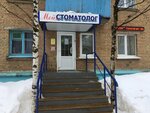 Moy stomatolog (Oplesnina Street, 17), dental clinic