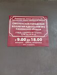 Смоленская городская коллегия адвокатов № 2 (просп. Гагарина, 48, Смоленск), адвокаты в Смоленске