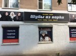 Шубы из норки (Maksima Gorkogo Street, 23), fur and leather shop