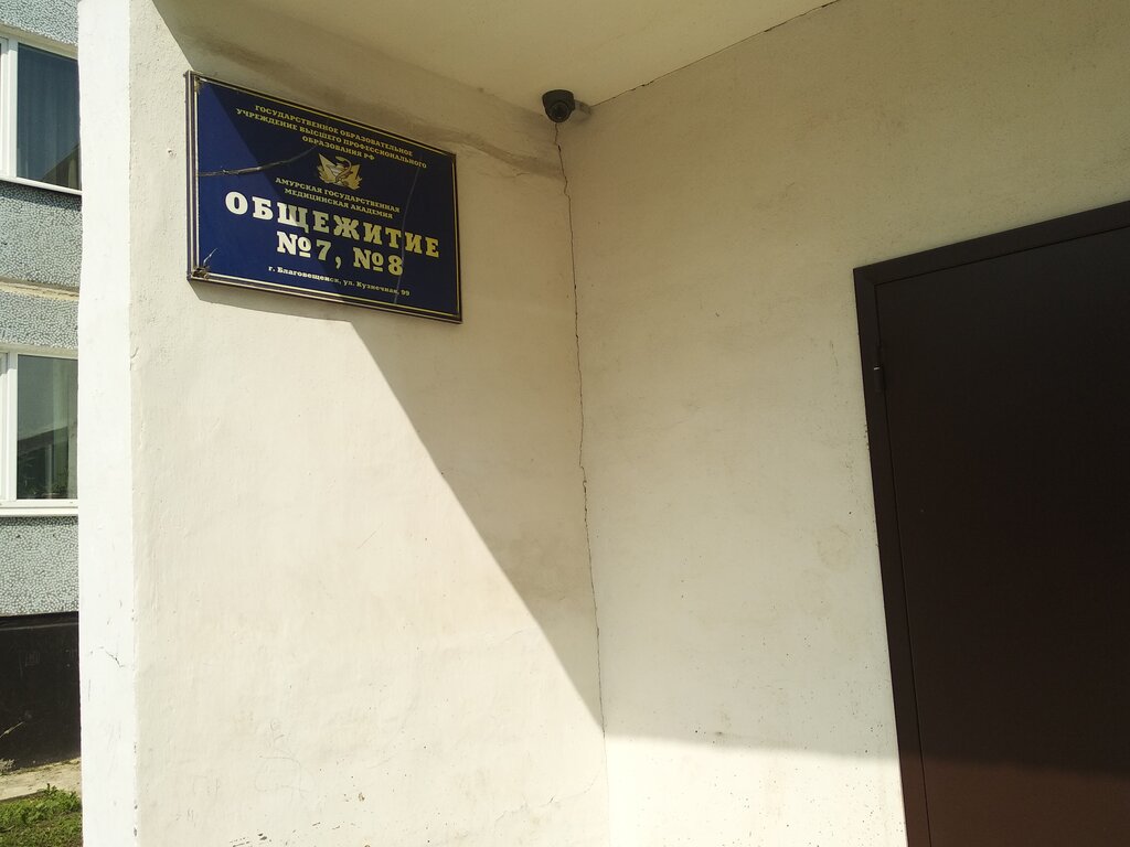 Residencia estudiantil Obshchezhitiye Amurskoy gosudarstvennoy meditsinskoy akademii, , foto