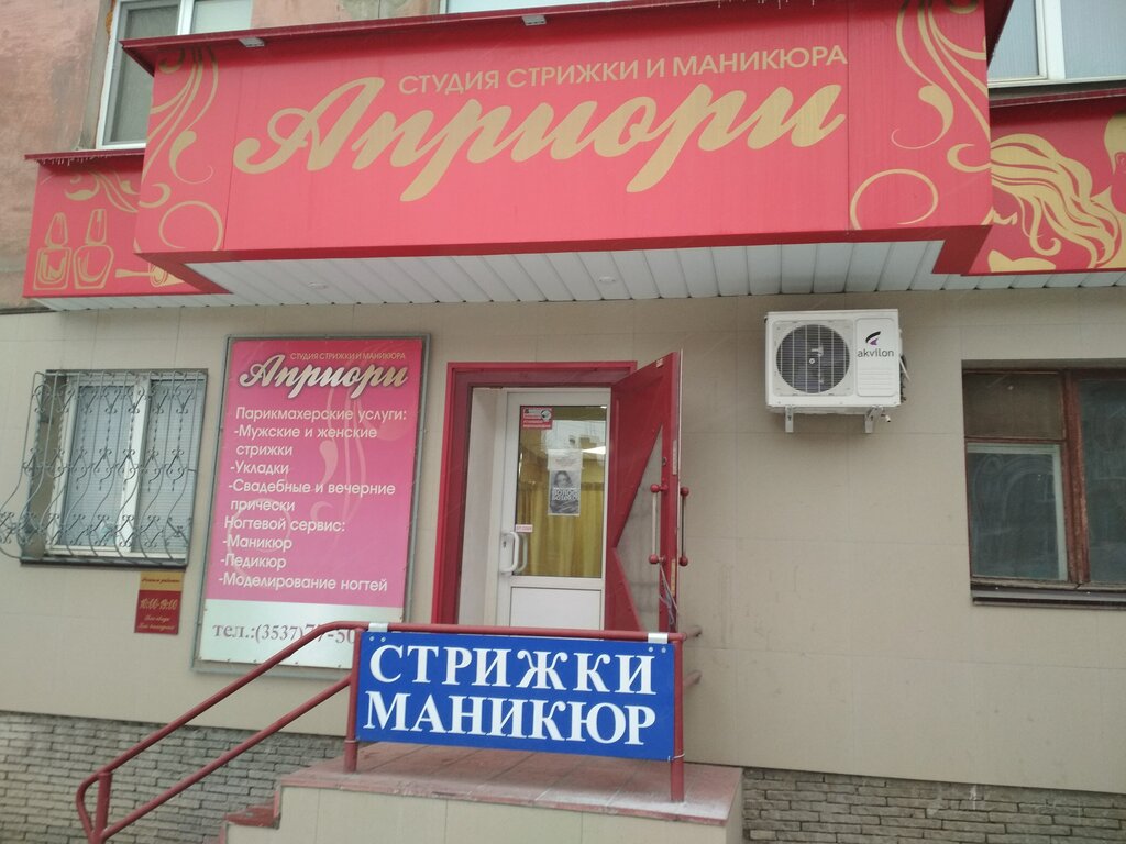 Салон красоты Априори, Новотроицк, фото