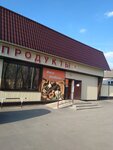 Продукты (ulitsa Maksima Gorkogo, 69), grocery