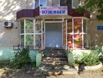 Southern (Chkalov kóshesi, 2к1) ، محل بقالة