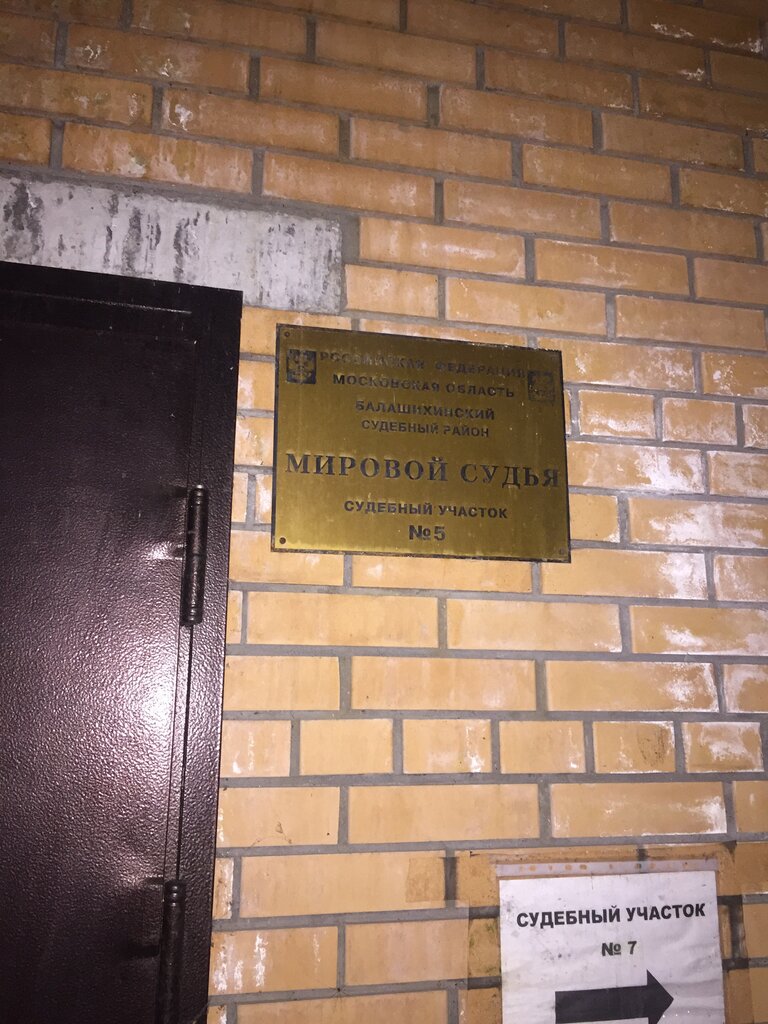 Justice of the peace Мировой судья судебного участка № 5 Балашихинского судебного района Московской области, Balashiha, photo
