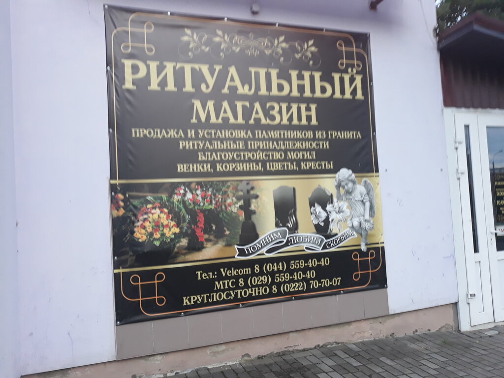 Ритуальный Магазин Фото