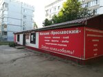 Ярославский (Zheleznodorozhnaya ulitsa, 109А), grocery