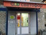 Светофор (selo Pokoynoye, Neftyanaya ulitsa, 28), grocery