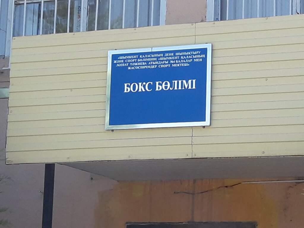 Sports school SPORTS SCHOOL No. 4 named after Lyazzat Tazhieva, Chimkent, photo