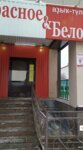 Krasnoe&Beloe (Village of Verkhneyarkeyevo, Krasnoarmeyskaya Street, 12/1), grocery