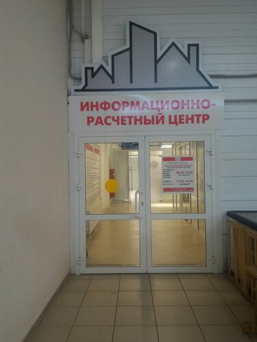 Расчётно-кассовый центр Информационно-расчетный центр, Ханты‑Мансийск, фото
