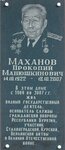Мемориальная доска в честь П.М. Маханова (prospekt Pobedy, 7), placa conmemorativa, primera piedra