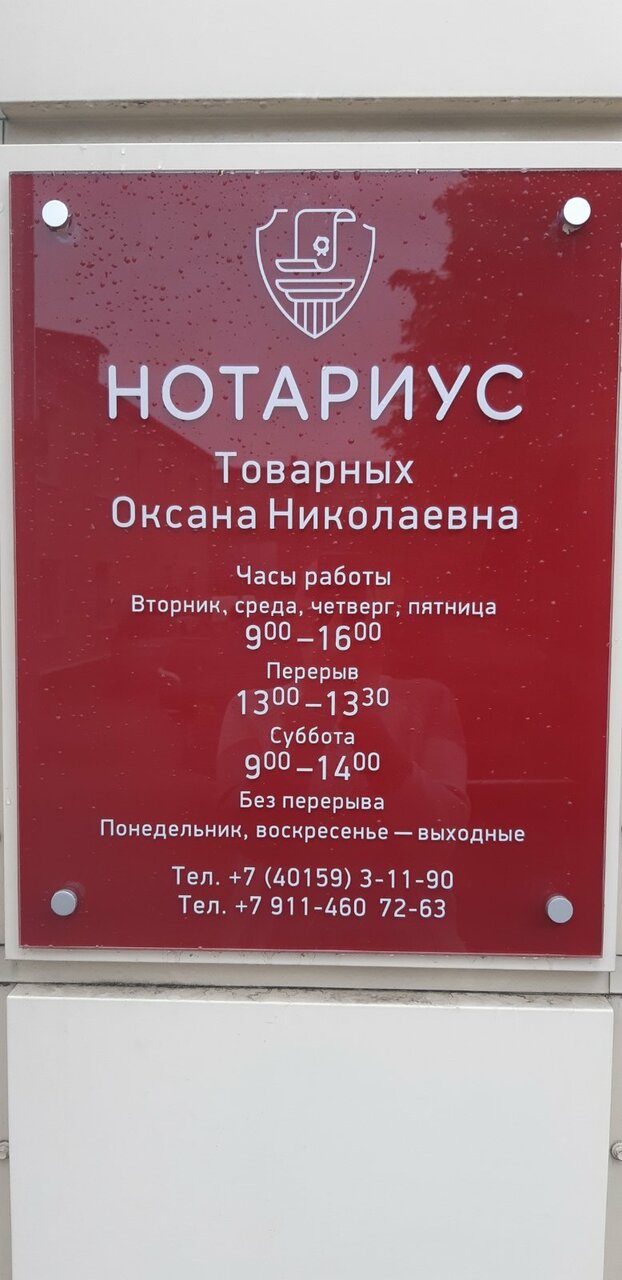 Нотариус Товарных О. Н.