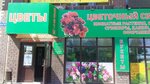 Tsvetochny sklad-magazin № 1 (Veteranov Truda Street, 43/1), flower shop
