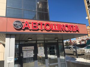 Фото 4 автошколы «ПремьерАВТО»