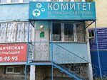 Комитет за гражданские права (Novaya ulitsa, 29), servicios legales