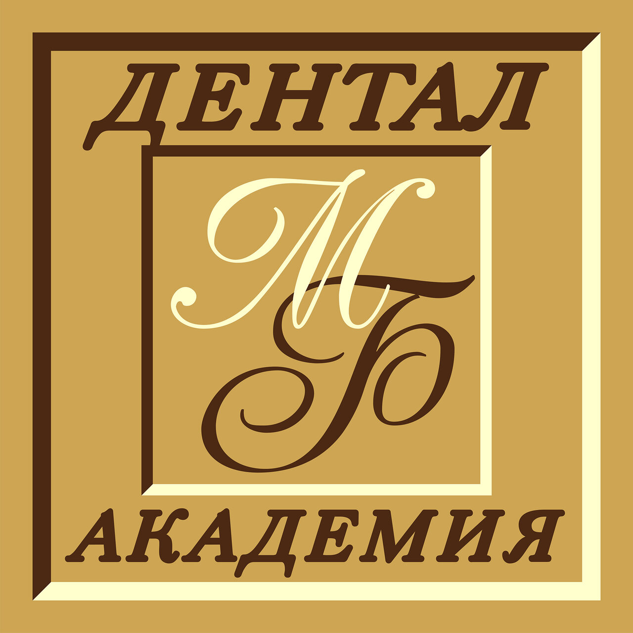 Дентал академия