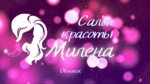 Salon krasoti Milena Obninsk (Kaluzhskaya Street, 24) ، صالون تجميل