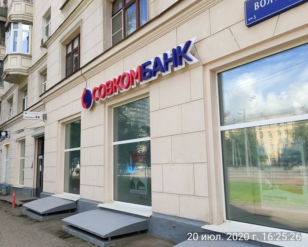 Больше не работает: Совкомбанк, банк, Москва, Волоколамское шоссе, 3 ...