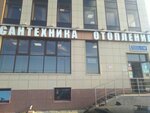 Сантехника и отопление (проспект Ямашева, 37), сантехника дүкені  Қазанда