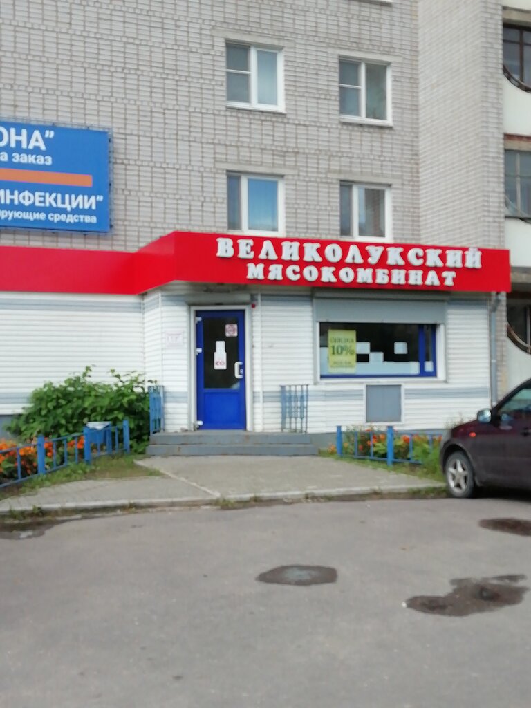 Фото великий новгород адреса и режим работы Великолукский мясокомбинат, butcher shop, Velikiy Novgorod, Mira Avenue, 26к1 - 