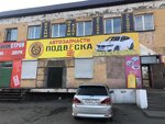 Подвеска (ул. Оюна Курседи, 151, Кызыл), автокосметика, автохимия в Кызыле