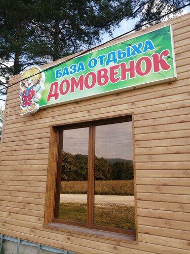 Домовенок