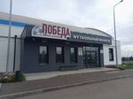 Футбольный манеж Победа (40 Let Pobedy Street, 39) ، مركز رياضي