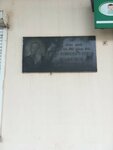 Герою Советского Союза Ивану Абрамовичу Казаеву (ulitsa Belinskogo, 8А) ، لافتة تاريخية، حجر أساس