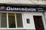 Дымовёнок (rabochiy posyolok Lokot, ulitsa Lipovaya Alleya, 41) ، متجر سجائر إلكترونية