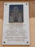 Генерал-лейтенанту инженерных войск, Герою Советского Союза Дмитрию Михайловичу Карбышеву (Ventseka Street, 67) ، لافتة تاريخية، حجر أساس