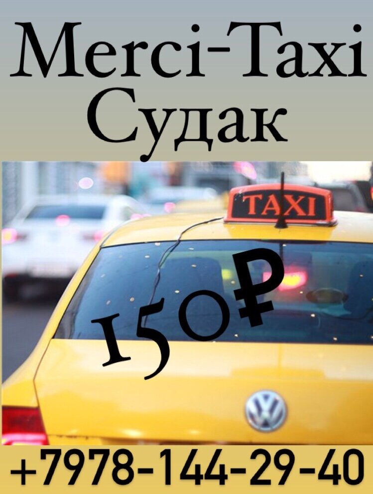 такси до судака