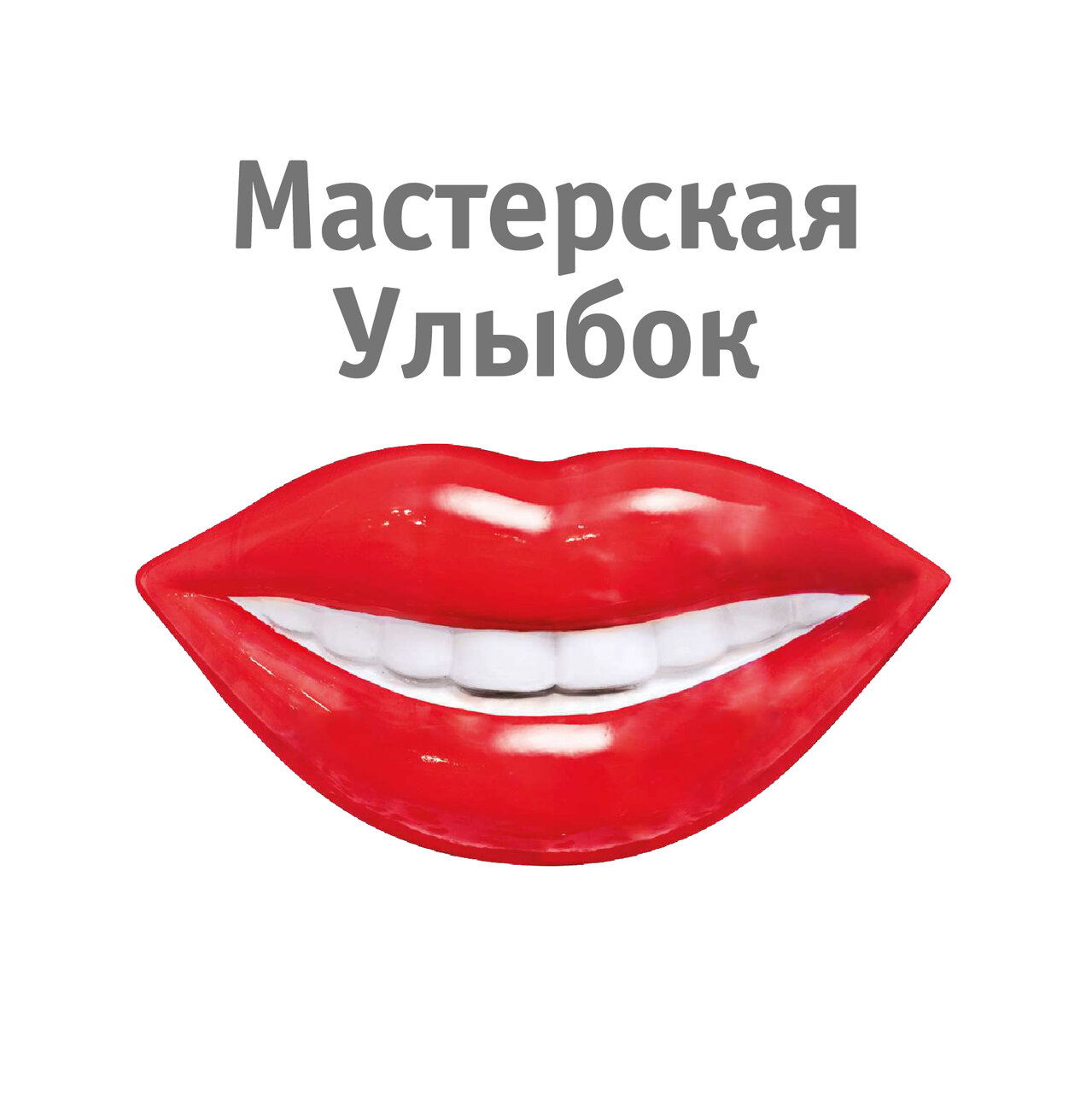 Мастерская улыбок