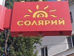 Солярий (Profsoyuznaya Street, 12/1), indoor tanning