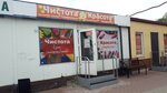 Чистота и красота (Dzerzhinskogo Street, 79к9) ، متجر بيع العطور ومستحضرات التجميل