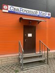 Welding World (Zatonskaya Street, 44В), welding equipment and materials